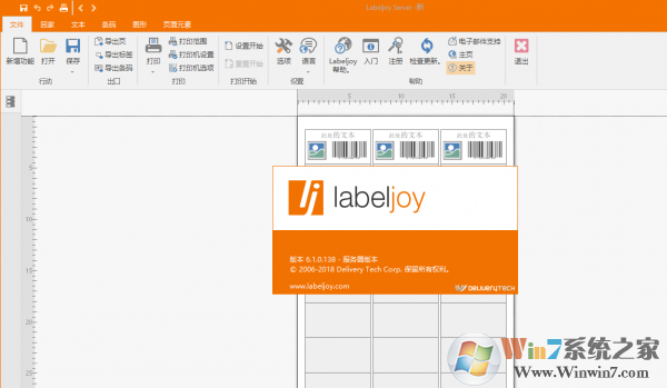 LabelJoy 6破解版_LabelJoy Server（條碼設(shè)計/打?。﹙6.1.0.138綠色漢化版