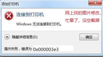 win7無法連接win10共享打印機 錯誤為：0x000003e3 怎么辦？（已解決）
