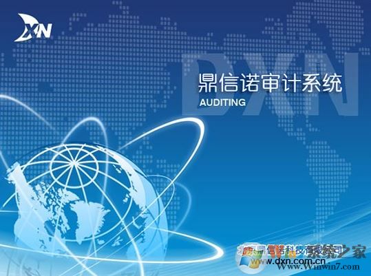 鼎信諾審計軟件下載_鼎信諾審計軟件v6.0(單機(jī)版)