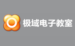 極域電子教室破解版_極域電子教室v6.0專業(yè)版（附破解補(bǔ)?。? height=