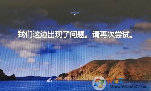 win10鎖屏界面：我們這邊出現(xiàn)了問題，請再嘗試 該如何解決？