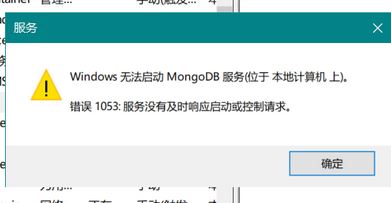 win10系統(tǒng)無法啟動mongoDB 服務該怎么辦？（已解決）