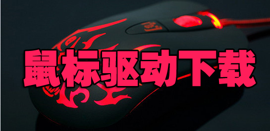 賽睿驅(qū)動下載_賽睿SteelSeries Engine 3 v3.18.3（全系列鍵盤鼠標(biāo)驅(qū)動）