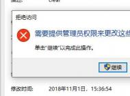 Win10需要提供管理員權(quán)限來更改這些屬性怎么解決？