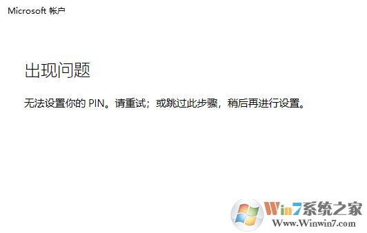 win10系統(tǒng)：無(wú)法設(shè)置你的pin。請(qǐng)重試 該怎么辦？（已解決）