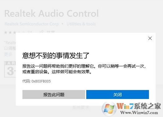 win10商店無法下載Realtek audio console 錯誤代碼：0x803FB005 怎么辦？
