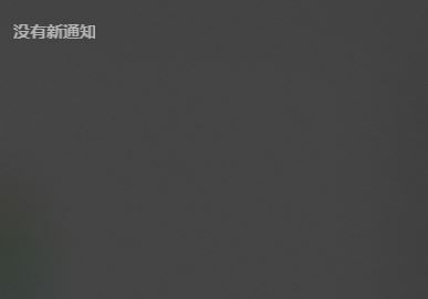 win10右下角有消息數(shù)量提示但是打開通知中心不顯示內(nèi)容怎么辦？（已解決