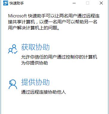Win10快速助手是什么？win10如何使用快速助手