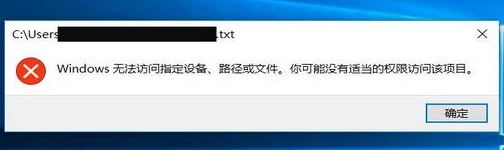 win10記事本打不開：windows無法訪問指定設(shè)備、路徑或文件...解決方法