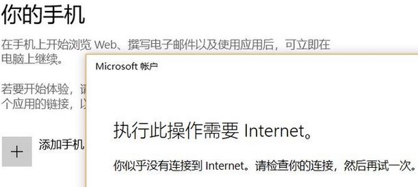 win10系統(tǒng)無法添加手 此操作需要Internet 該怎么辦?(已解決)