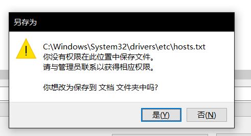 win10無法保存hosts文件：你沒有權(quán)限在此位置中保存文件...該怎么辦？