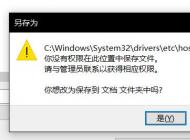 win10無法保存hosts文件：你沒有權(quán)限在此位置中保存文件...該怎么辦？