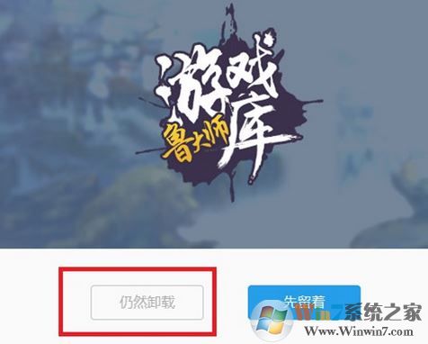 魯大師游戲庫怎么卸載？徹底卸載魯大師游戲圖文教程