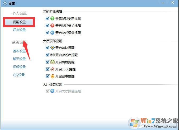 QQ游戲大廳如何取消開藍(lán)鉆提醒？取消各種提醒方法