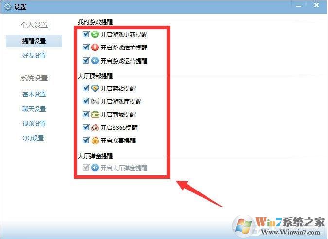 QQ游戲大廳如何取消開藍(lán)鉆提醒？取消各種提醒方法