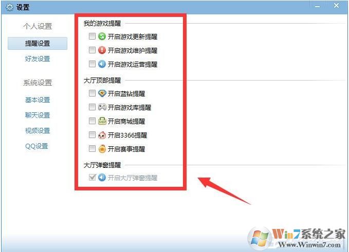 QQ游戲大廳如何取消開藍(lán)鉆提醒？取消各種提醒方法