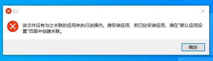 win10插入U盤提示：該文件沒有與之關(guān)聯(lián)的應(yīng)用來執(zhí)行該操作 的解決方法