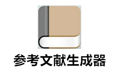 參考文獻(xiàn)自動生成器下載_論文參考文獻(xiàn)自動生成器v1.0綠色免費版