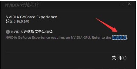 GeForce Experience安裝失敗怎么解決？