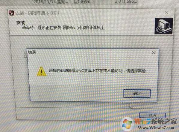 win10無法安裝陰陽師：選擇的驅(qū)動器或UNC共享不存在 怎么辦？