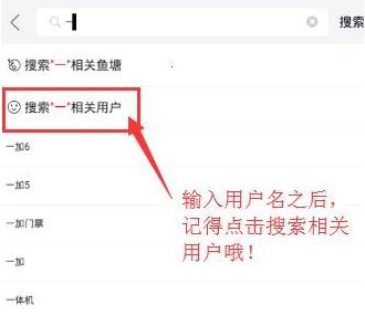 閑魚怎么搜用戶呢？閑魚APP搜索用戶昵稱id的操作方法