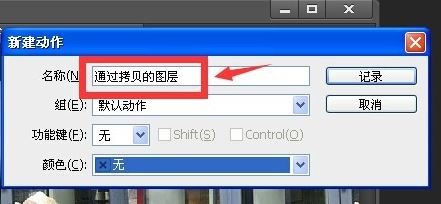 ps怎么錄制動(dòng)作？ps錄制動(dòng)作的教程