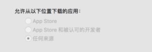 MAC如何關(guān)閉gatekeeper？mac任何來源選項(xiàng)找回方法