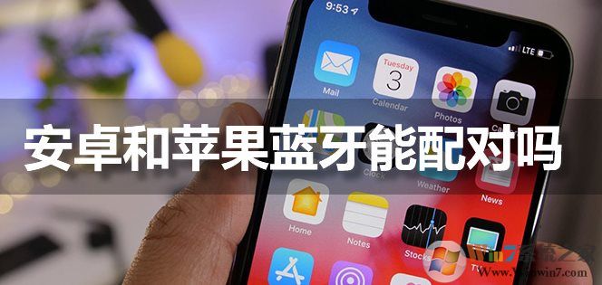 蘋果手機(jī)藍(lán)牙能和安卓手機(jī)配對(duì)連接嗎？