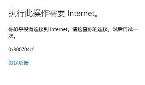 win10登錄Microsoft賬戶提示：0x800704cf 錯(cuò)誤代碼該怎么辦？
