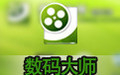 數(shù)碼大師2010/2013免費(fèi)版下載_數(shù)碼大師2010完美白金版（含注冊碼）