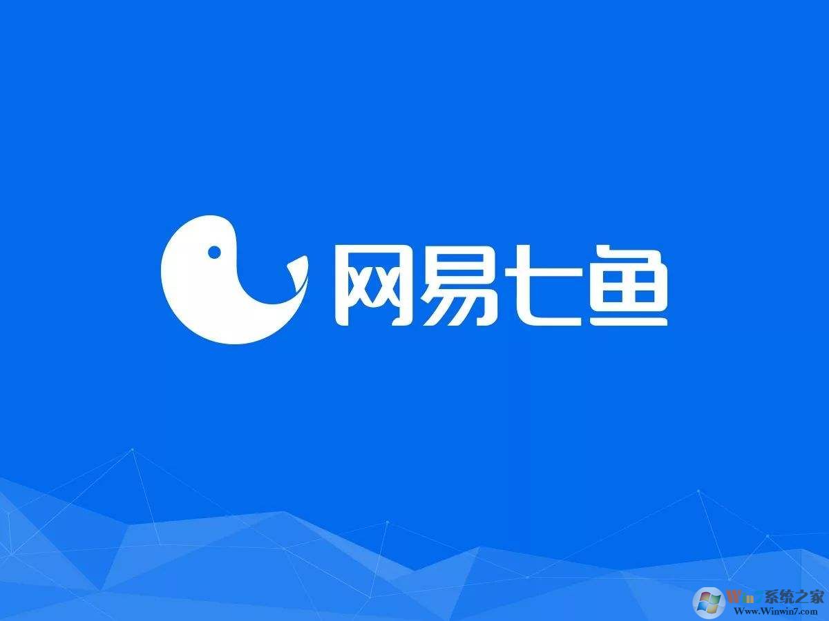 網(wǎng)易七魚(yú)官方下載_網(wǎng)易七魚(yú)(云客服軟件)v1.3.7官方最新