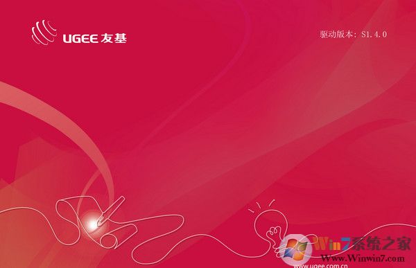 友基數(shù)位板通用驅(qū)動下載_友基數(shù)位板驅(qū)動vS1.4.0通用版