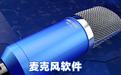 麥克風(fēng)驅(qū)動(dòng)下載_電腦麥克風(fēng)驅(qū)動(dòng)程序V6.0.2中文版