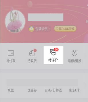 在京東上買東西怎么看我的評價？京東怎么看自己的評價？