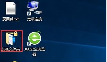 Win10如何加密文件夾防止數(shù)據(jù)被復制和查看？