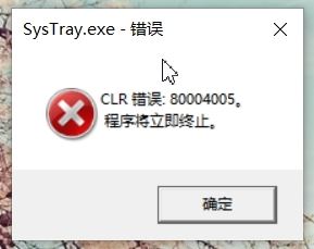 win10開機顯示SysTray.exe-錯誤 CLR錯誤：80004005 該怎么辦？