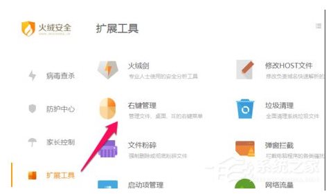 火絨安全軟件如何管理右鍵菜單？火絨安全軟件右鍵管理刪除方法