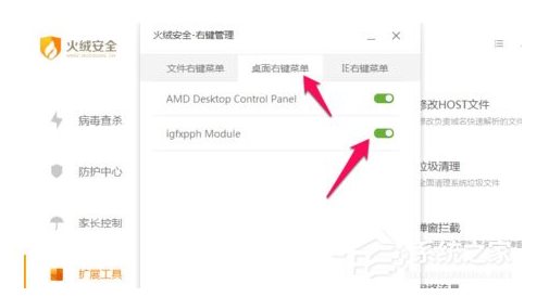 火絨安全軟件如何管理右鍵菜單？火絨安全軟件右鍵管理刪除方法