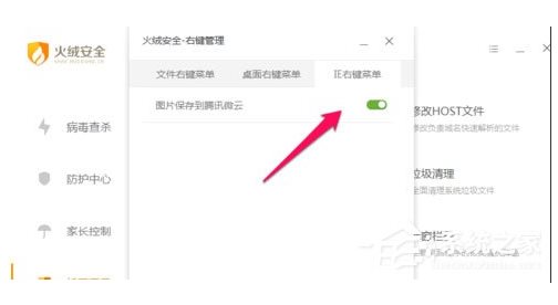 火絨安全軟件如何管理右鍵菜單？火絨安全軟件右鍵管理刪除方法