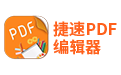 捷速pdf編輯器下載_捷速pdf編輯器v2.1.0.1免費版