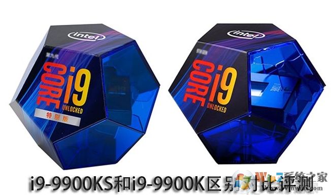英特爾i9-9900K和i9-9900KF,9900KS有什么區(qū)別？哪個好