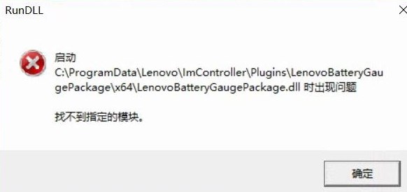 win10啟動LenovoBatteryGaugepackage.dll時出現(xiàn)問題該怎么辦？