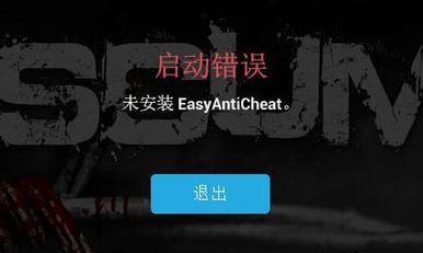未安裝easyanticheat該怎么辦？游戲出錯：未安裝EasyAntiCheat 修復(fù)方法