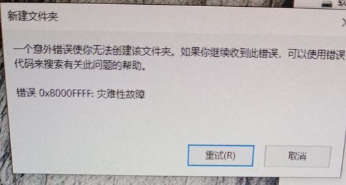 win10無法創(chuàng)建文件夾 錯誤：0x8000FFFF 災(zāi)難性故障 該怎么辦？