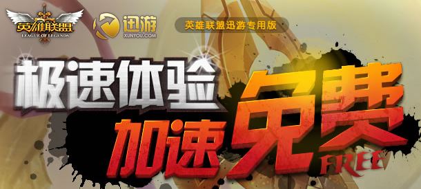英雄聯(lián)盟加速器免費(fèi)版_英雄聯(lián)盟加速器 v2.0.0.889 (新用戶(hù)3天 免費(fèi)試用)