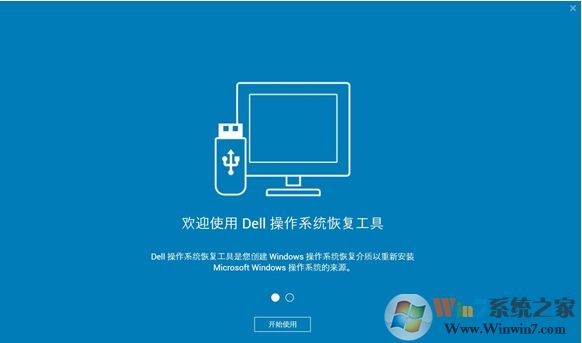DELL電腦系統(tǒng)恢復工具(Dell OS Recovery Tool)2019 v2.3.6066官方版
