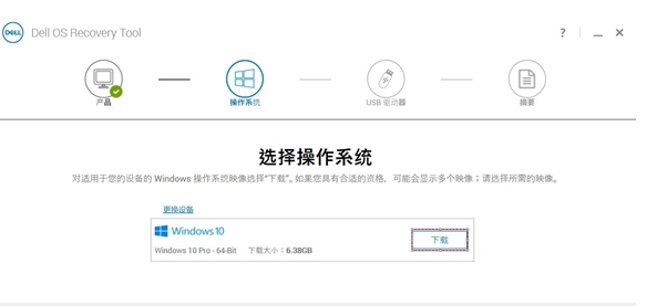 DELL電腦系統(tǒng)恢復工具(Dell OS Recovery Tool)2019 v2.3.6066官方版