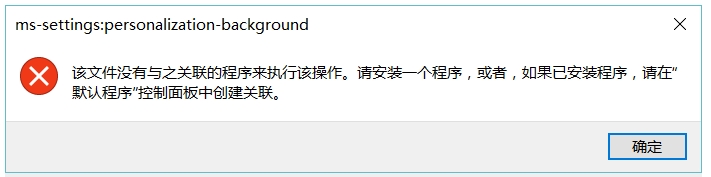 Win10桌面右鍵“顯示設(shè)置”與“個(gè)性化”無(wú)法打開(kāi)報(bào)錯(cuò)的解決方法