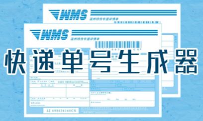 快遞單號生成器下載_明?？爝f單號生成器 v8.0官方最新版