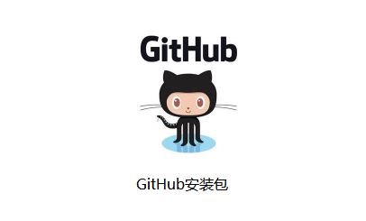 github下載_github客戶(hù)端（編程工具）v3.3.4.0 官方最新版